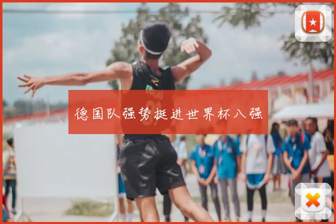 德国队强势挺进世界杯八强