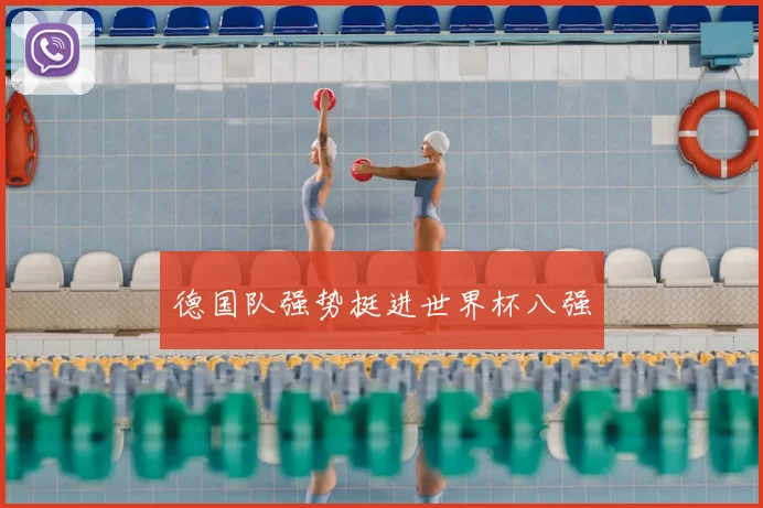 德国队强势挺进世界杯八强