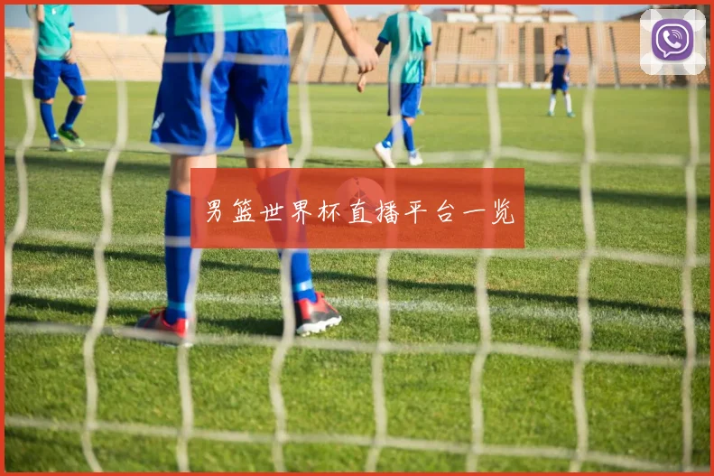 男篮世界杯直播平台一览