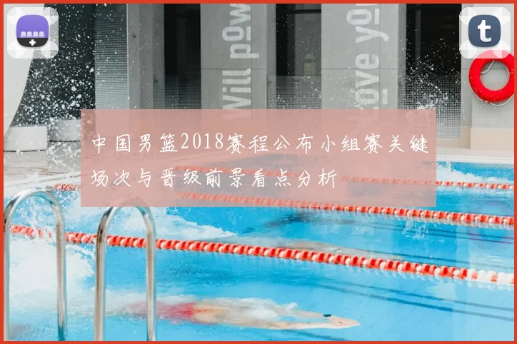 中国男篮2018赛程公布小组赛关键场次与晋级前景看点分析