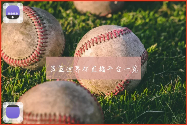 男篮世界杯直播平台一览