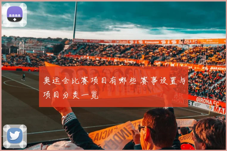 奥运会比赛项目有哪些 赛事设置与项目分类一览
