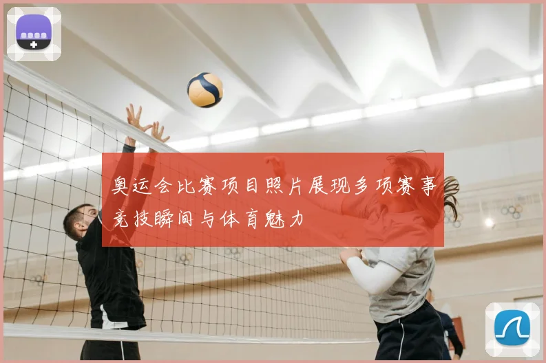 奥运会比赛项目照片展现多项赛事竞技瞬间与体育魅力
