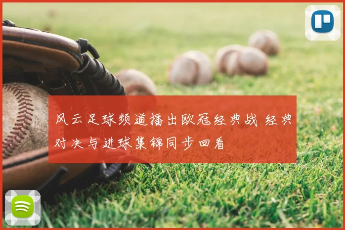 风云足球频道播出欧冠经典战 经典对决与进球集锦同步回看