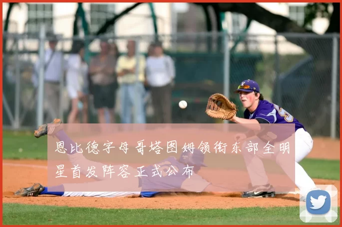 恩比德字母哥塔图姆领衔东部全明星首发阵容正式公布