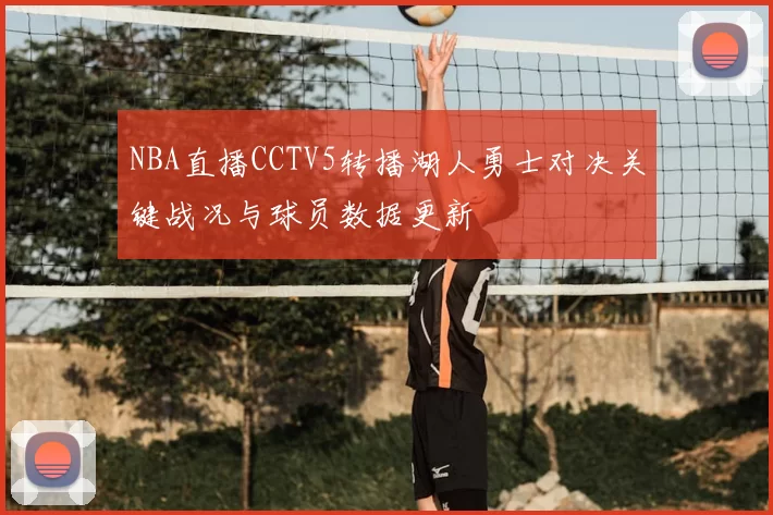 NBA直播CCTV5转播湖人勇士对决关键战况与球员数据更新