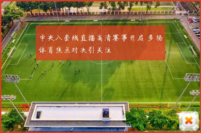 中央八套线直播高清赛事开启 多场体育焦点对决引关注
