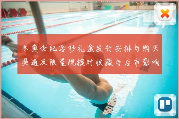 冬奥会纪念钞礼盒发行安排与购买渠道及限量规模对收藏与后市影响