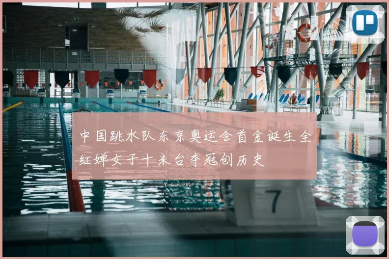 中国跳水队东京奥运会首金诞生全红婵女子十米台夺冠创历史