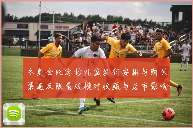 冬奥会纪念钞礼盒发行安排与购买渠道及限量规模对收藏与后市影响