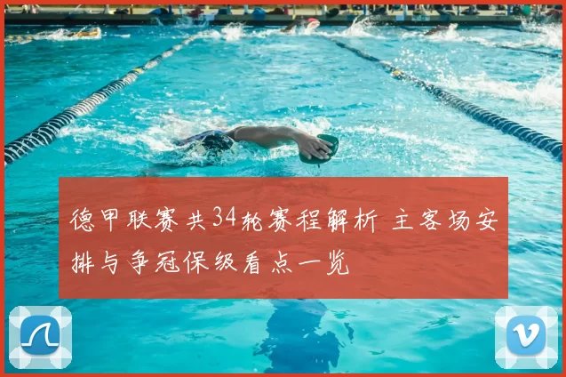 德甲联赛共34轮赛程解析 主客场安排与争冠保级看点一览