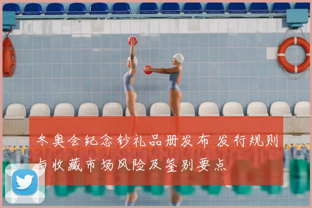 冬奥会纪念钞礼品册发布 发行规则与收藏市场风险及鉴别要点